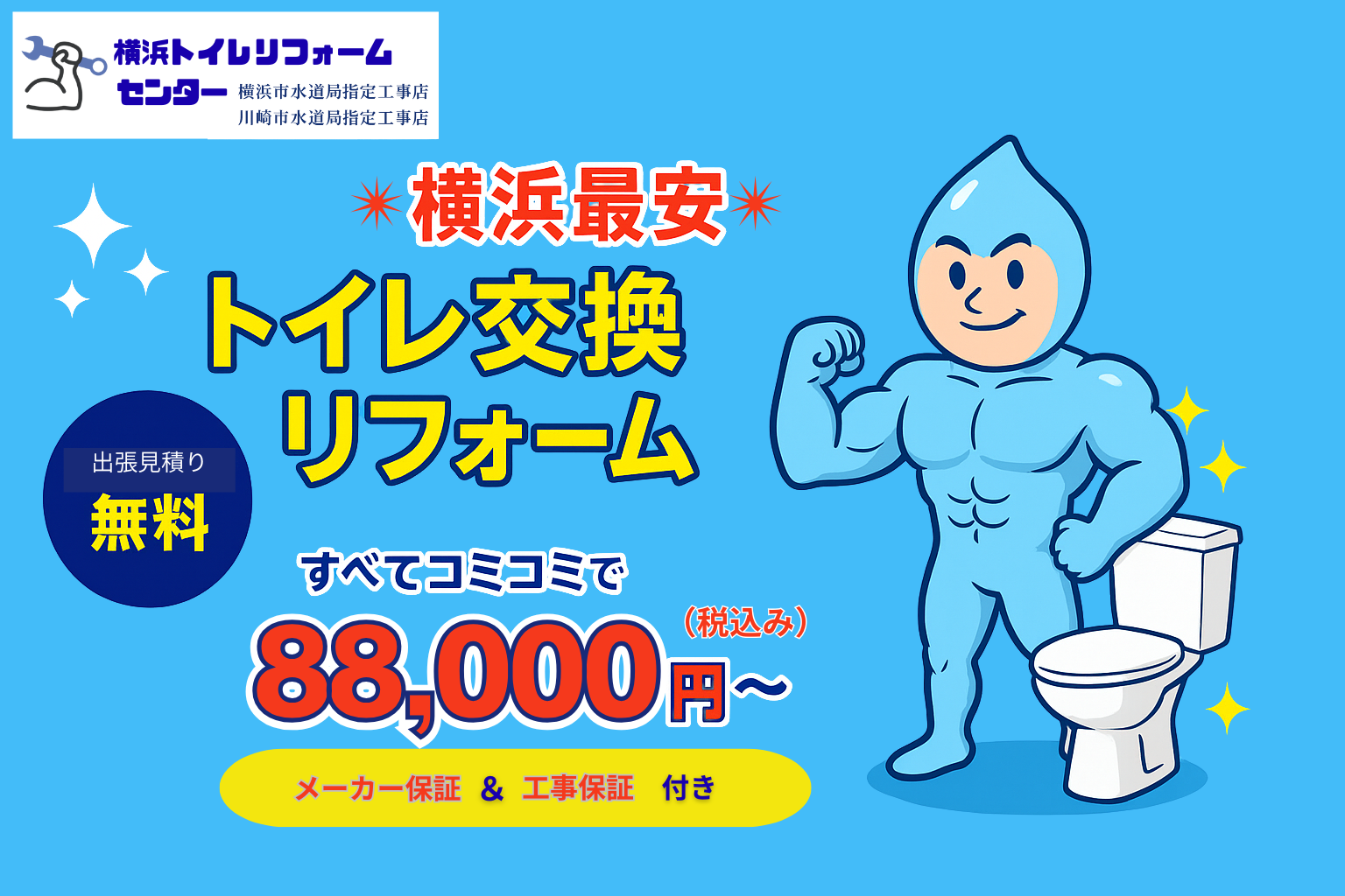 横浜トイレリフォームセンター トップバナー
