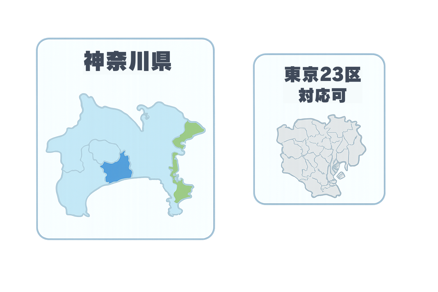 神奈川・東京 対応エリア地図