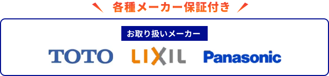 TOTO・LIXIL・Panasonic