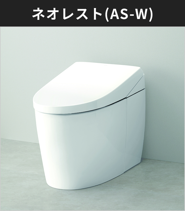 ネオレスト AS-W