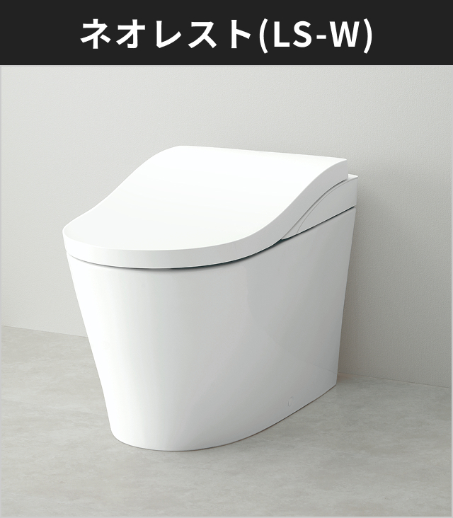 ネオレスト LS-W