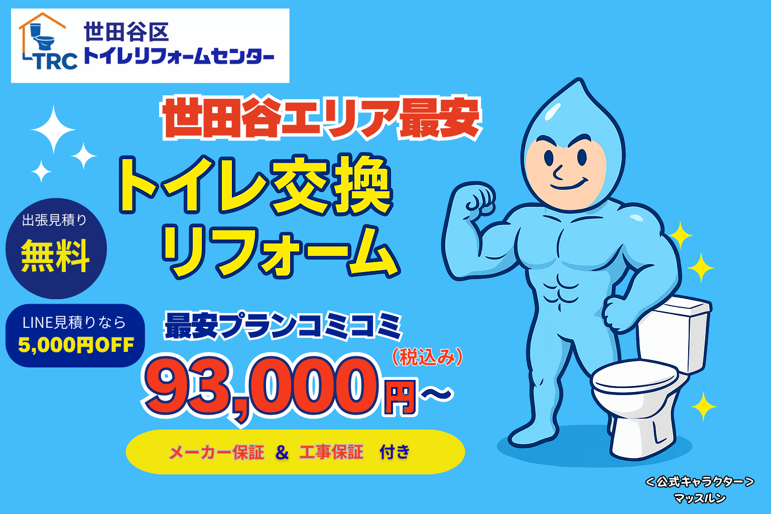 世田谷トイレリフォームセンター トップバナー