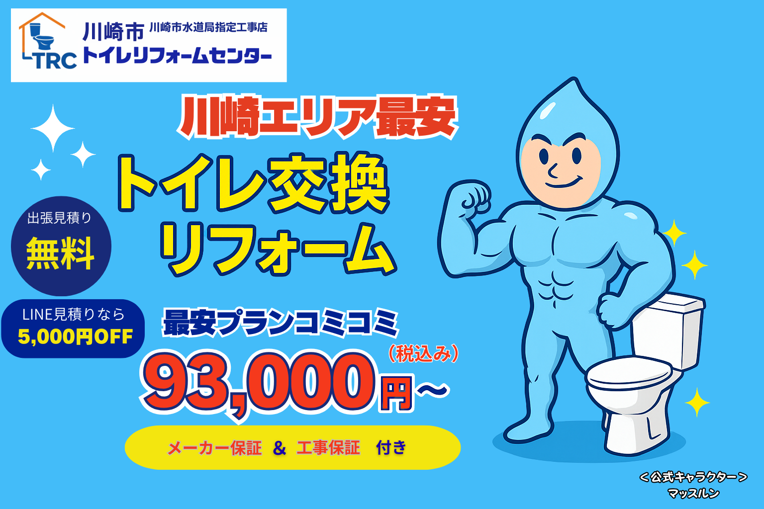 川崎トイレリフォームセンター トップバナー