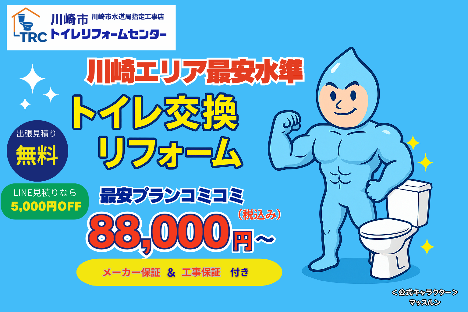 川崎トイレリフォームセンター トップバナー