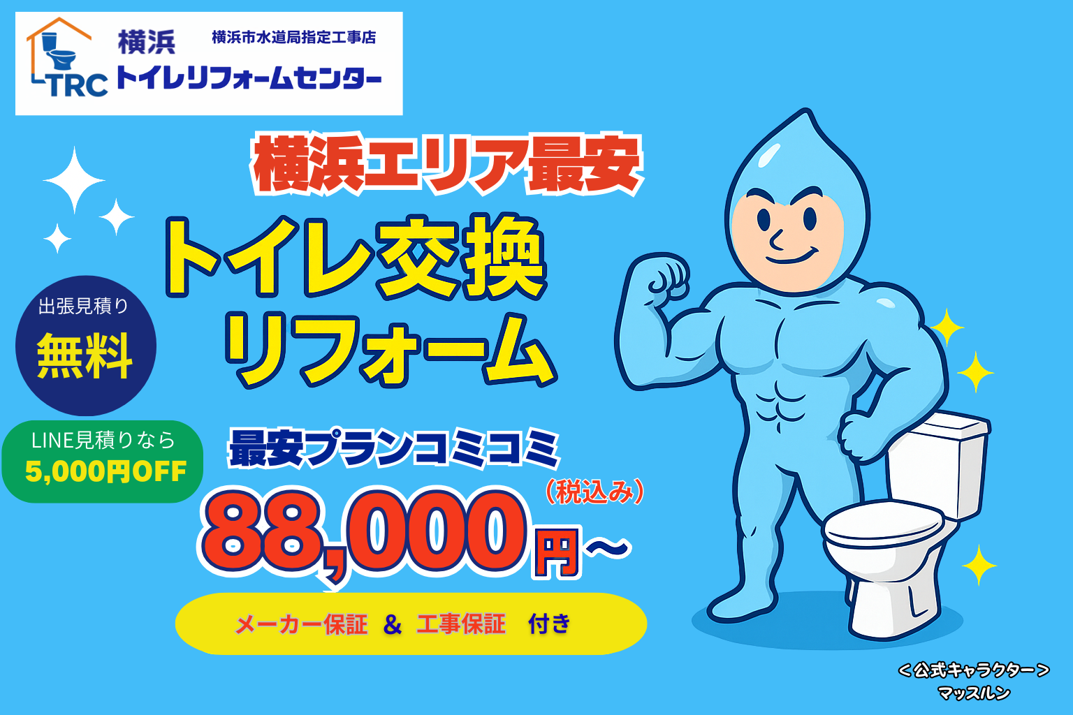 横浜トイレリフォームセンター トップバナー
