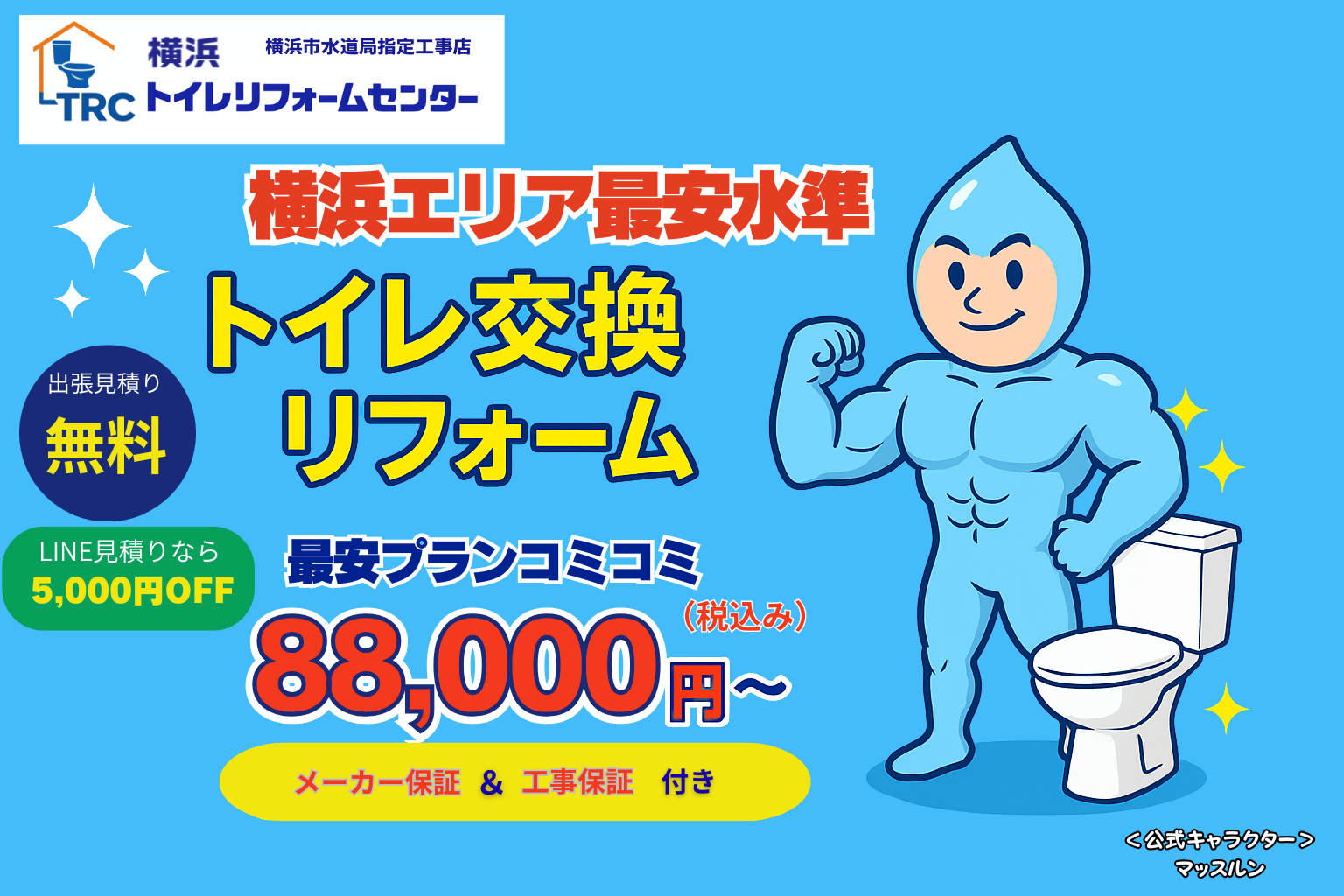 横浜トイレリフォームセンター トップバナー