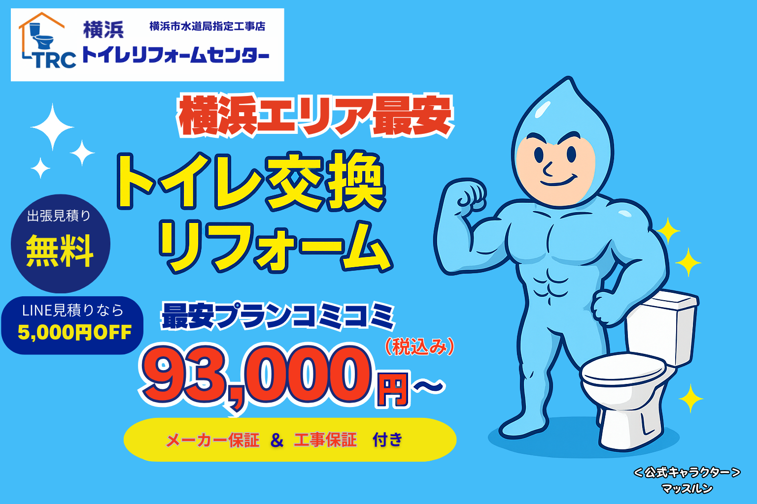 横浜トイレリフォームセンター トップバナー