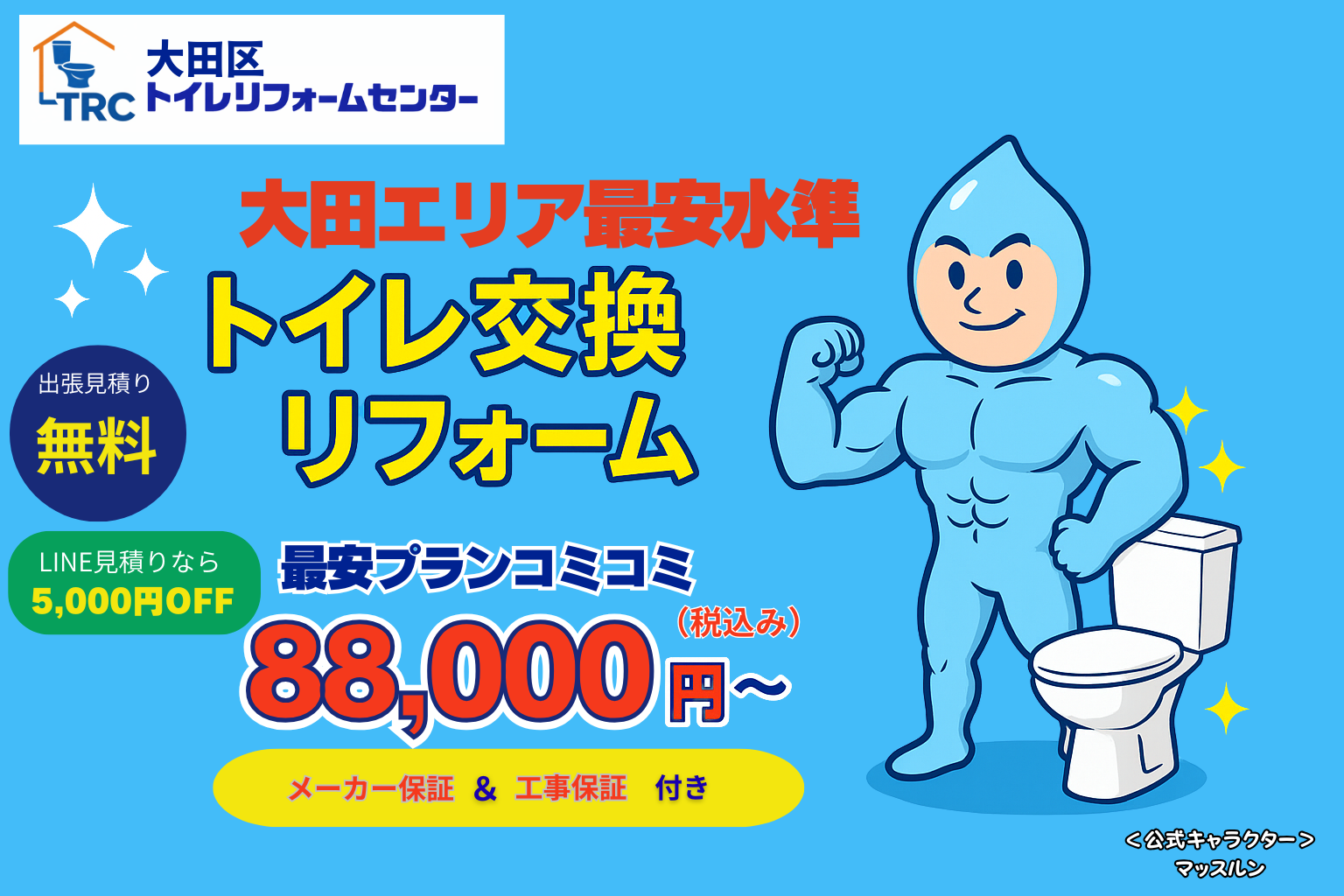 太田トイレリフォームセンター トップバナー