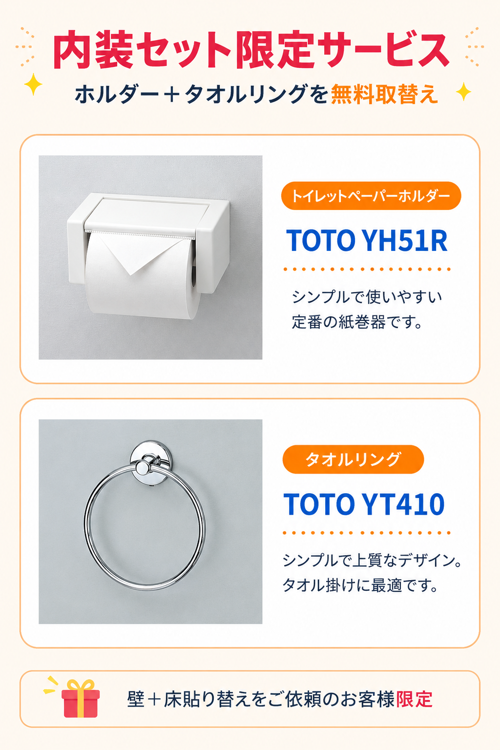 内装セット限定サービス ホルダーとタオルリングを無料取替え