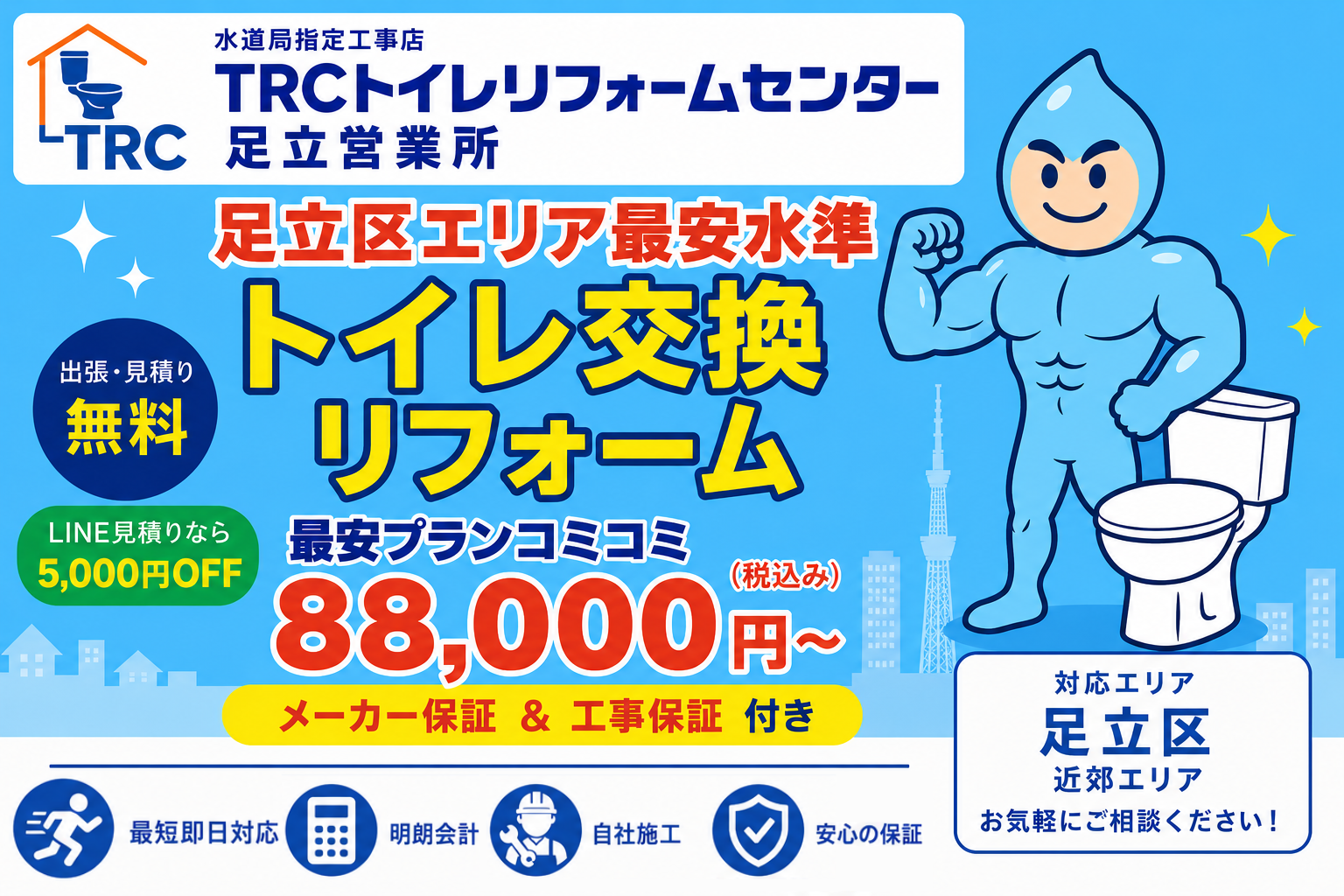 TRCトイレリフォームセンター足立営業所 トップバナー